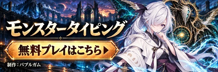 モンスタータイピング